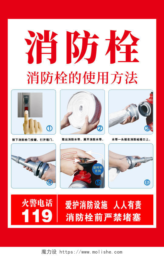 红色简约消防栓使用方法宣传介绍海报